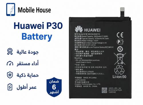 بطارية هواوي Huawei P30 (ELE) موديل HB436380ECW – جودة عالية