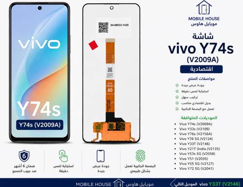 شاشة فيفو Y74s اقتصادية V2009A | Vivo Y74s