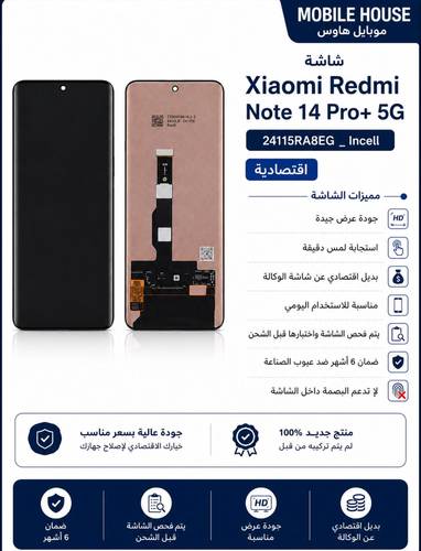 شاشة شاومي ريدمي نوت 14 برو بلس Xiaomi Redmi Note 14 Pro+ 5G اقتصادية  - ضمان 6 أشهر