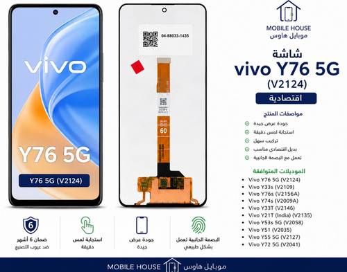 شاشة فيفو Y76 5G اقتصادية V2124