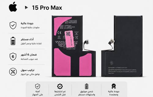 بطارية ايفون 15 برو ماكس اقتصادية جودة عالية | iPhone 15 Pro Max Battery High Quality | ضمان 6 أشهر