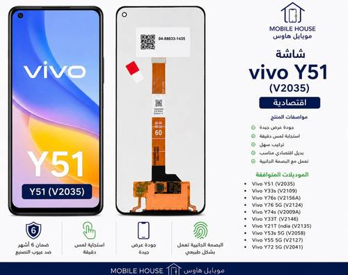 شاشة فيفو Y51 اقتصادية V2035 | Vivo Y51