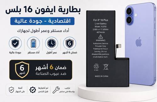 بطارية iPhone 16 Plus اقتصادية – جودة عالية
