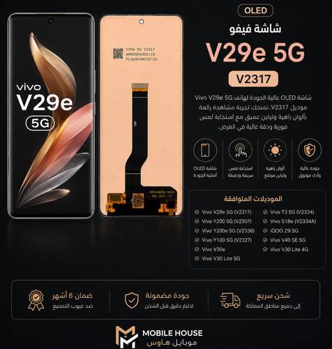 شاشة فيفو V29e 5G OLED V2317 | Vivo V29e 5G