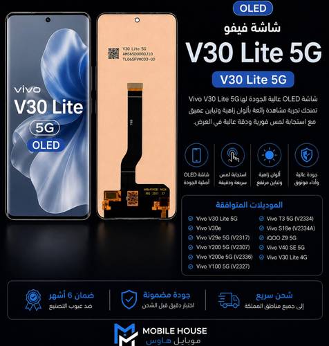 شاشة فيفو V30 Lite 5G OLED | Vivo V30 Lite 5G