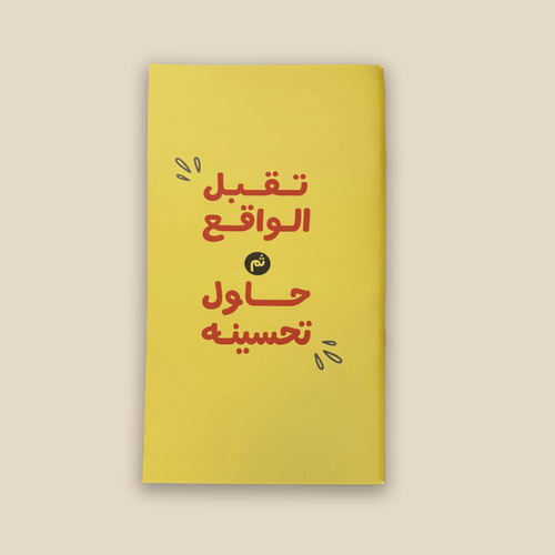 دفتر مهام ( تقبل الواقع ثم حاول تحسينه )