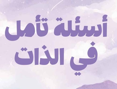 بطاقات أسئلة تأمل في الذات 