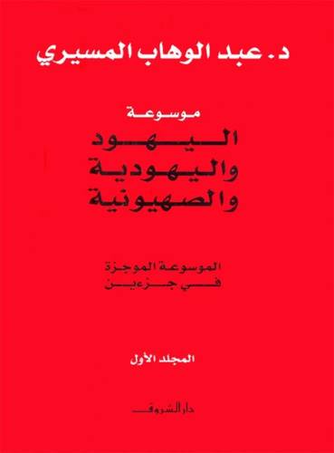 موسوعة اليهود واليهودية ميسرة (جزئين)