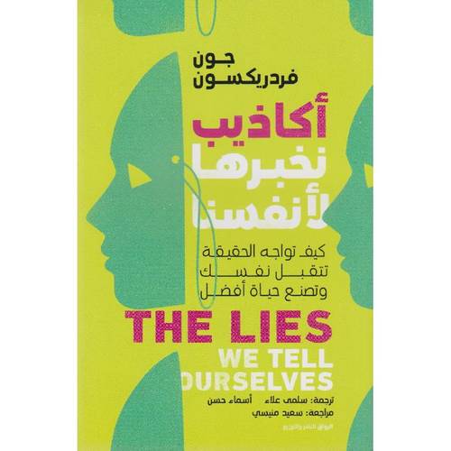 أكاذيب نخبرها لأنفسنا: كيف تواجه الحقيقة، تتقبل نفسك، وتصنع حياة أفضل