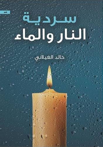 سردية النار و الماء: خالد الغيلاني
