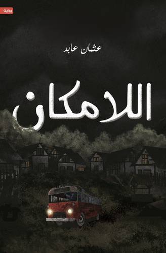اللامكان