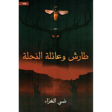 طارش و عائلة النحلة