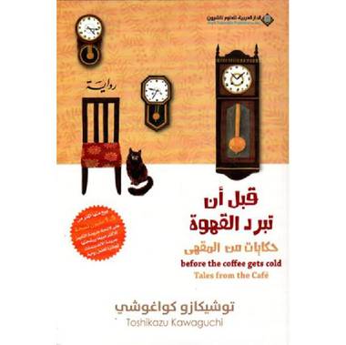 حكايات من القهوة (قبل أن تبرد القهوة 2)