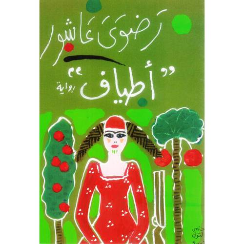 أطياف لرضوى عاشور