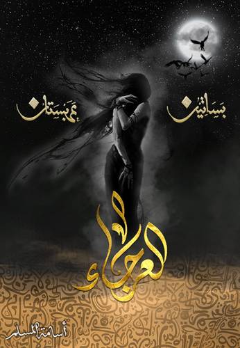 العرجاء- بساتين عربستان#٤