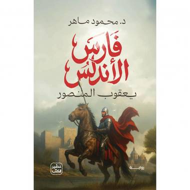 فارس الأندلس