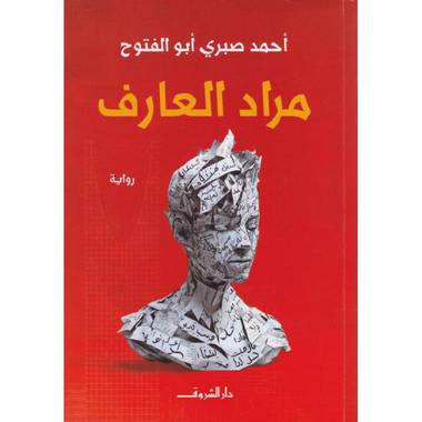 مراد العارف
