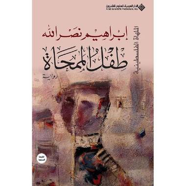 طفل الممحاة