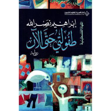 طفولتي حتى الآن (الملهاة الفلسطينية 12)
