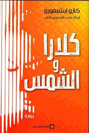كلارا و الشمس