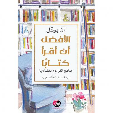 الأفضل أن تقرأ كتاباً
