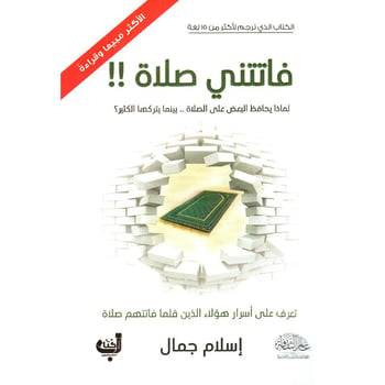 فاتتني صلاة لماذا يحافظ عليها البعض .. بينما يتركها الكثير؟