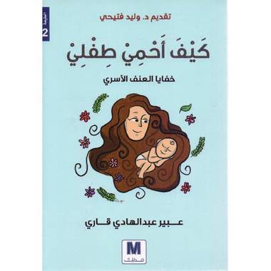 ‎كيف أحمي طفلي خفايا العنف الاسري‎