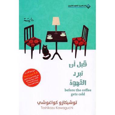 قبل أن تبرد القهوة