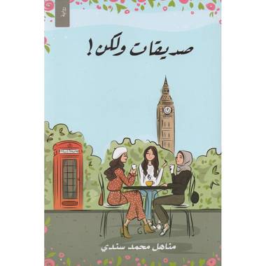 صديقات و لكن!