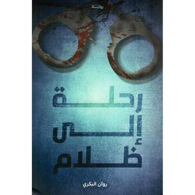 رحلة إلى ظلام