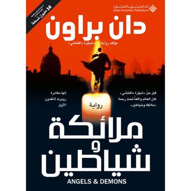ملائكة و شياطين