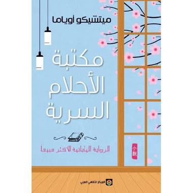 مكتبة الأحلام السرية