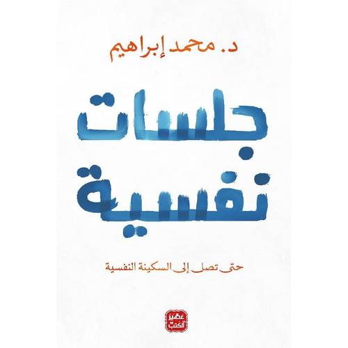جلسات نفسية - د. محمد إبراهيم