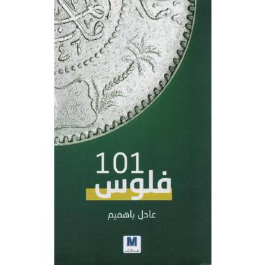 ‎فلوس 101‎