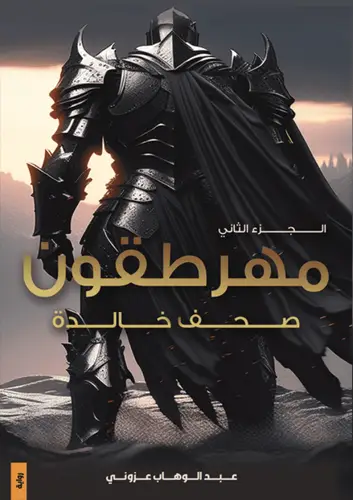 مهرطقون صحف خالدة الجزء الثاني
