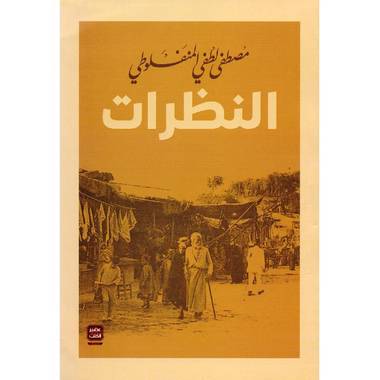 النظرات (مجلد ٣ أجزاء)