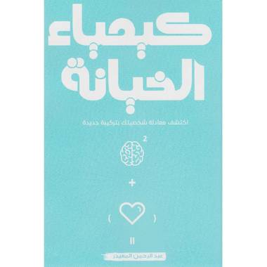 كيمياء الخيانة
