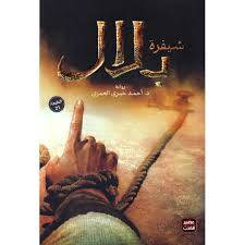 شيفرة بلال