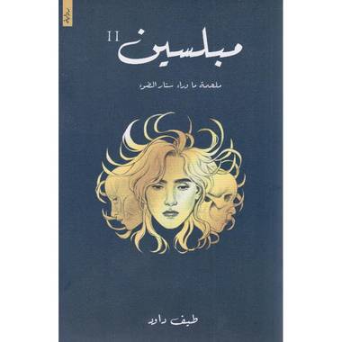 مبلسين
