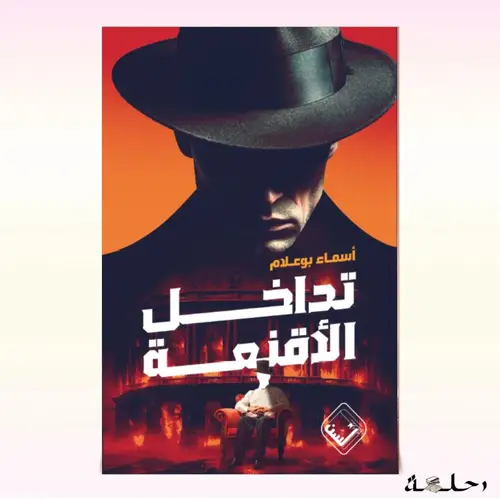 تداخل الأقنعة
