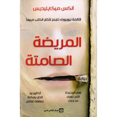 المريضة الصامتة