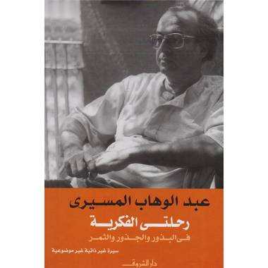 رحلتي الفكرية في الجذور والبذور و الثمر - عبدالوهاب المسيري