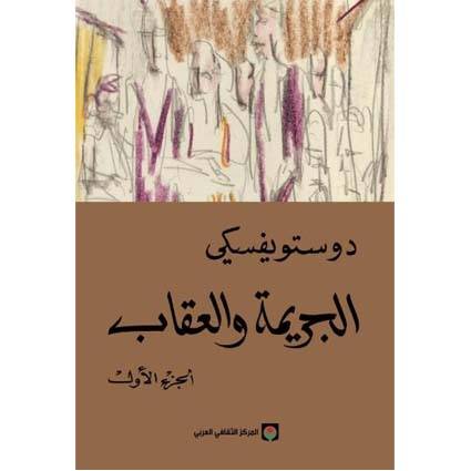 الجريمة و العقاب (الجزئين)