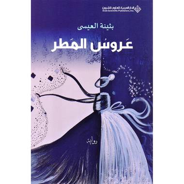 عروس المطر