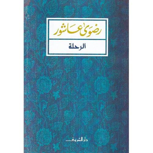 الرحلة