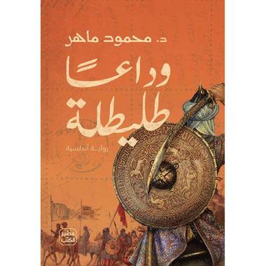 وداعاً طليطلة