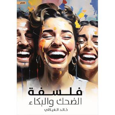 فلسفة الضحك و البكاء