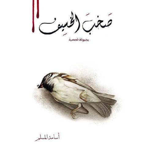 صخب الخسيف ٢