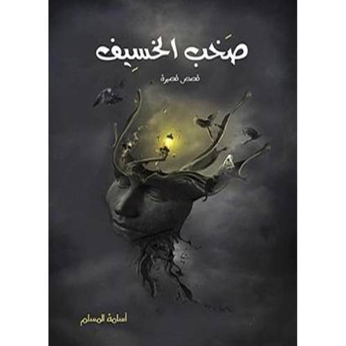 صخب الخسيف ١