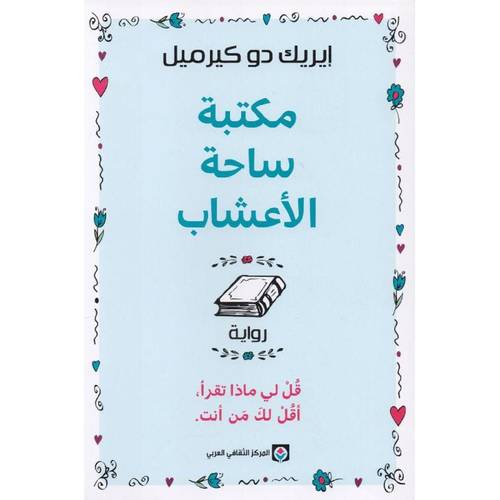 مكتبة ساحة الأعشاب: قل لي ماذا تقرأ، أقل لك من أنت